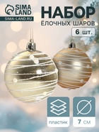 Ёлочные игрушки «Жемчужный орион», шары новогодние, d=7 см, набор 6 шт., золотистый - Фото 1