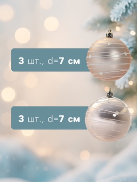 Ёлочные игрушки «Жемчужный орион», шары новогодние, d=7 см, набор 6 шт., золотистый