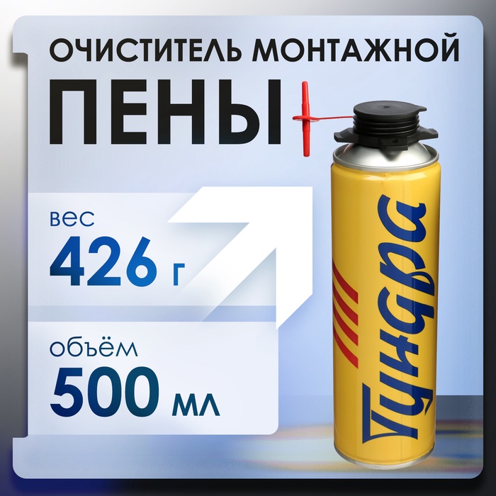 Очиститель монтажной пены ТУНДРА, 500 мл - Фото 1