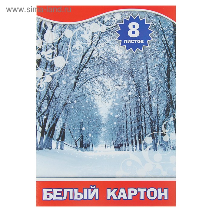 Картон белый А4, 8 листов "Зимний пейзаж", не мелованный - Фото 1
