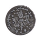 Монета "5 зубных рублей" - Фото 4