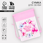 Мешок для обуви «В этот чудесный день» (нетканый материал) 26×36 см - Фото 1