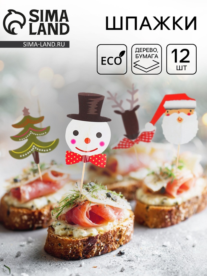 Шпажки для канапе новогодние, набор 12 шт. - Фото 1