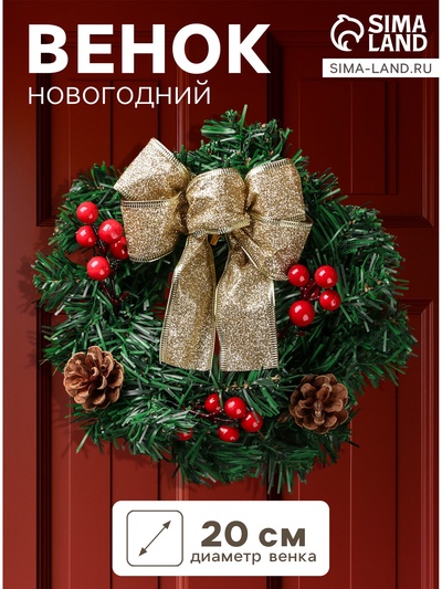 Венок новогодний d=20 см «Зимнее волшебство. Бантик», с ягодами и шишками