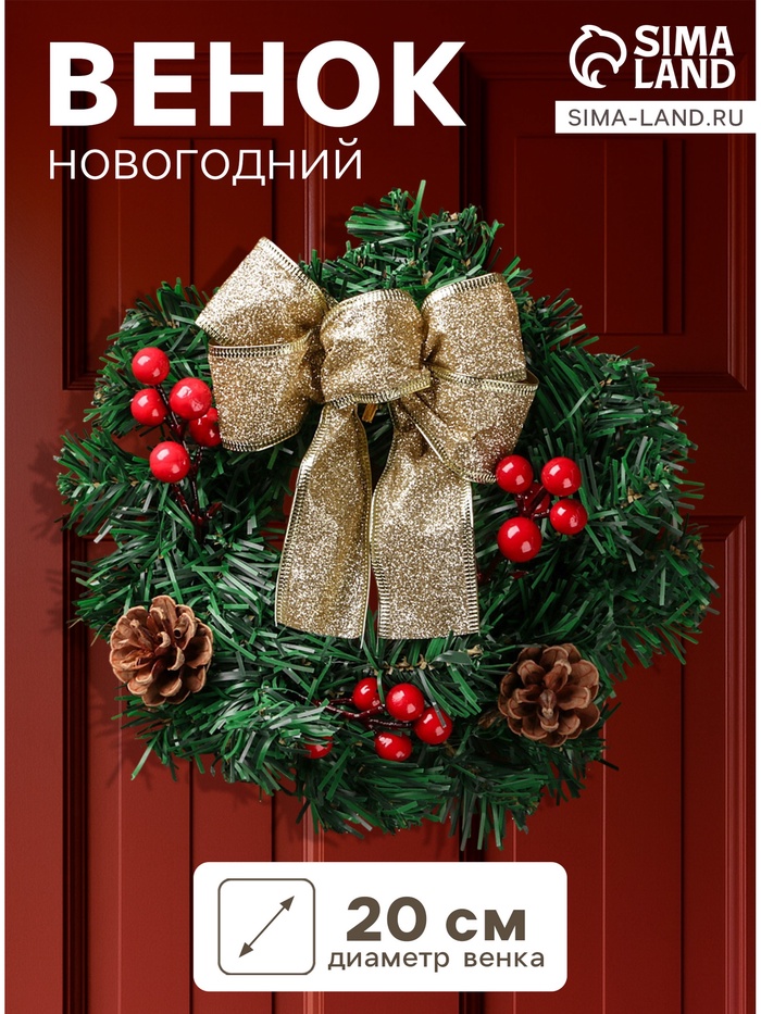 Венок новогодний d=20 см «Зимнее волшебство. Бантик», с ягодами и шишками - Фото 1