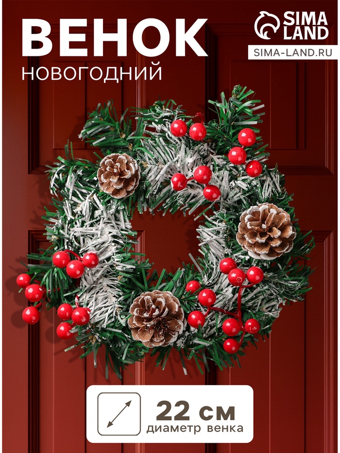 Венок новогодний d=22 см «Зимнее волшебство. Шишки с ягодками на зелёном» - Фото 1