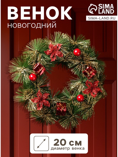 Венок новогодний d=20 см «Зимнее волшебство», зелёный с красными цветами