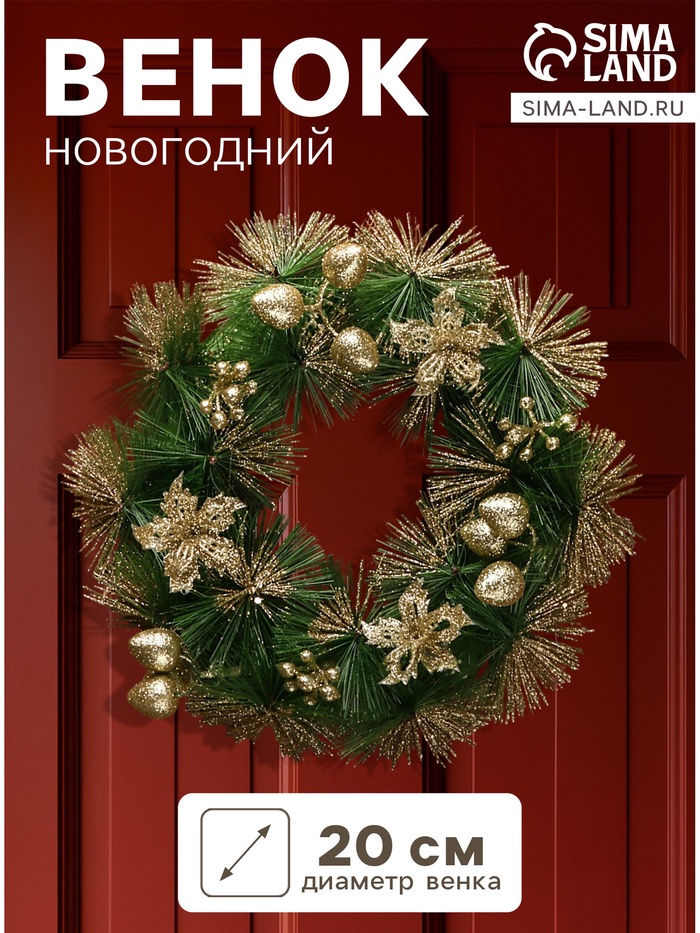 Венок новогодний d=20 см «Зимнее волшебство. Золотые цветы на зелёном» - Фото 1