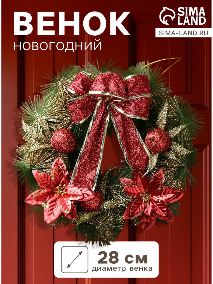 Венок новогодний d=28 см «Зимнее волшебство. Бант», с красными цветами - Фото 1