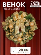 Венок новогодний d=28 см «Зимнее волшебство. С бантиком» декор золотые ягодки - Фото 1