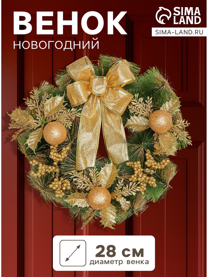 Венок новогодний d=28 см «Зимнее волшебство. С бантиком» декор золотые ягодки - Фото 1