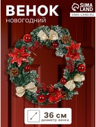 Венок новогодний d=36 см «Зимнее волшебство. Шишки», с красными цветами - Фото 1