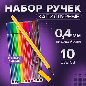 Набор капиллярных ручек, 0.4 мм, 10 цветов, тонкая линия 3567746