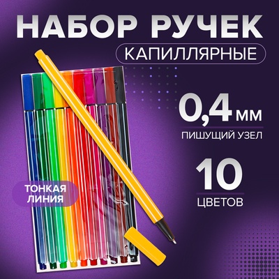 Ручки капиллярные, 0.4 мм, 10 цветов, тонкая линия