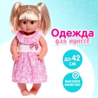 Одежда «Мамина радость»: платье, для пупса 38-42 см - Фото 1