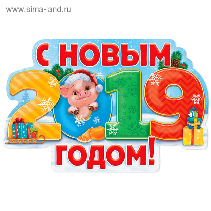 Плакат новогодний "С новым 2019 годом" - Фото 1