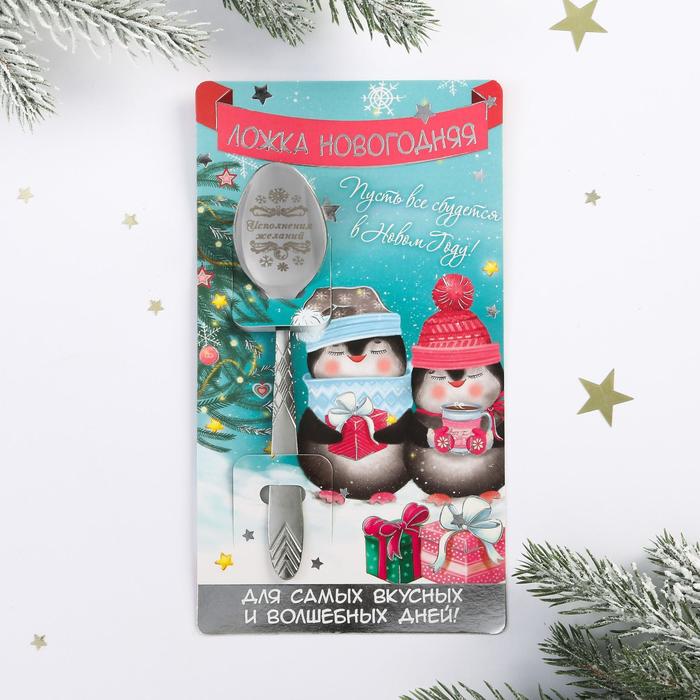 Ложка сувенирная «Пусть все сбудется в новом году!» - Фото 1