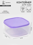 Контейнер для хранения еды Доляна, 700 мл, пластик, прозрачный, крышка сиреневая - Фото 1