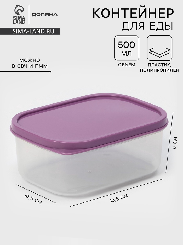 Контейнер для хранения еды Доляна, 500 мл, пластик, прозрачный, крышка фиолетовая - Фото 1