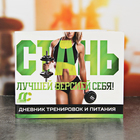 Дневник тренировок «Для девушек», 48 листов, 14.7 х 10.5 см - Фото 1