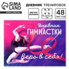 Дневник тренировок «Верь в себя», гимнастика, 48 листов, 15.3×12.4 см - Фото 1