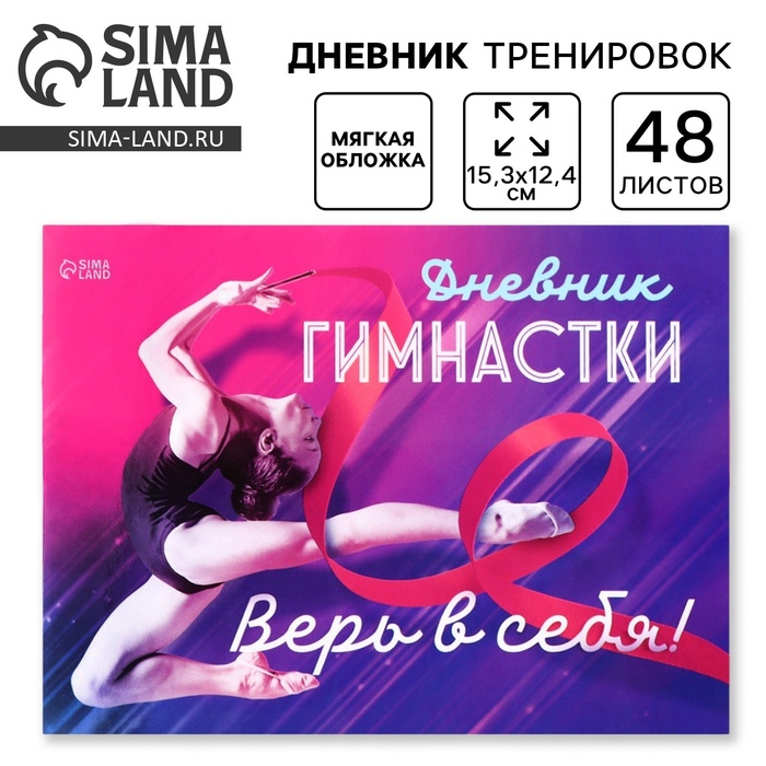 Дневник тренировок «Верь в себя», гимнастика, 48 листов, 15.3×12.4 см - Фото 1
