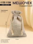 Мешочек подарочный для украшений, подарков и трав, текстиль «Эко», 12×8 см - Фото 1