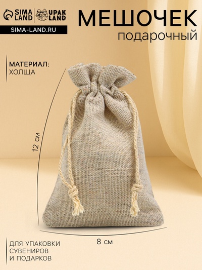 Мешочек подарочный для украшений, подарков и трав, текстиль «Эко», 12×8 см