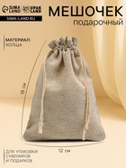 Мешочек подарочный для украшений, подарков и трав, текстиль «Эко», 18×12 см - Фото 1