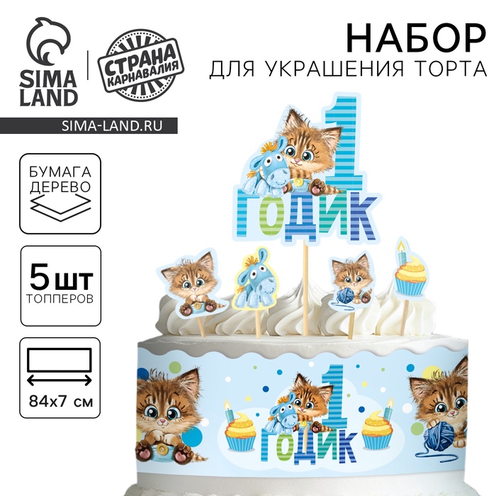 Набор для украшения торта «Малышу 1 годик» - Фото 1