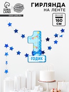 Гирлянда бумажная «1 годик», 1.6 м, цифра - Фото 1