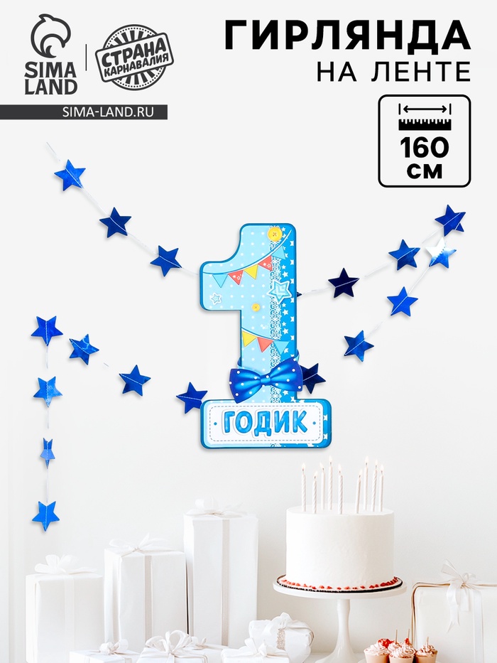 Гирлянда бумажная «1 годик», 1.6 м, цифра - Фото 1