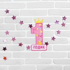 Набор цифра, гирлянда «1 годик» - Фото 1