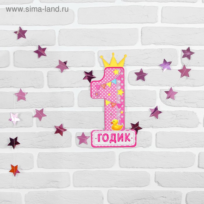Набор цифра, гирлянда «1 годик» - Фото 1