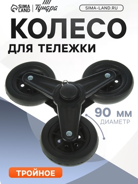 Колесо для тележки тройное, d=90 мм, черное 3575213