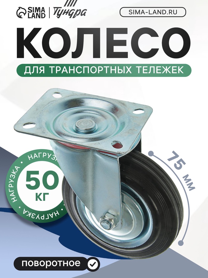 Колесо для транспортных тележек, d=75 мм, на площадке - Фото 1