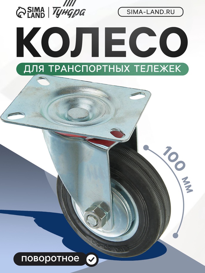 Колесо для транспортных тележек, d=100 мм, на площадке - Фото 1