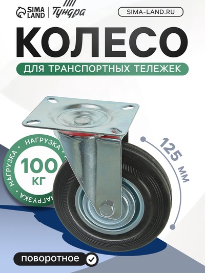 Колесо для транспортных тележек, d=125 мм, на площадке