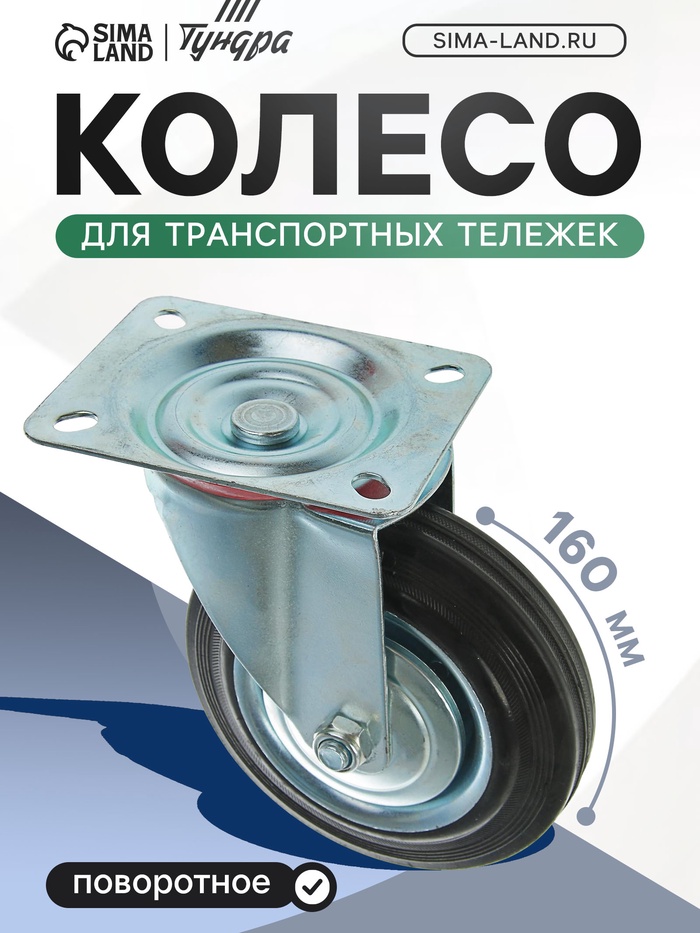 Колесо для транспортных тележек, d=160 мм, на площадке - Фото 1