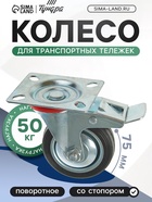 Колесо для транспортных тележек, d=75 мм, на площадке, со стопором - фото 53663606