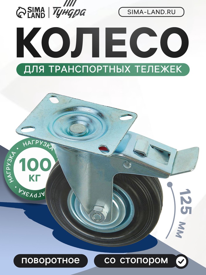 Колесо для транспортных тележек, d=125 мм, на площадке, со стопором - Фото 1