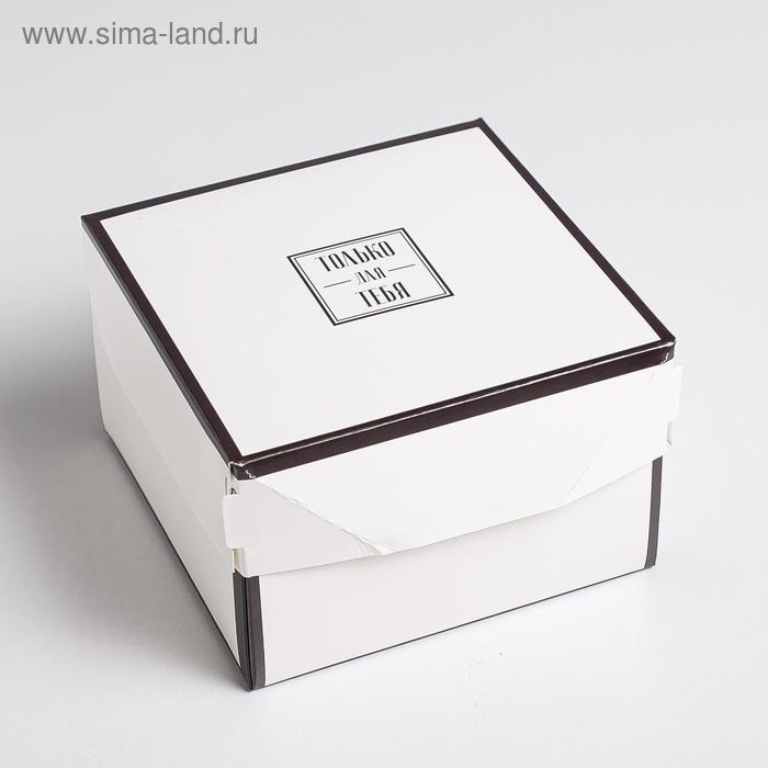 Коробка из картона «Только для тебя», 12 × 8 × 12 см - Фото 1