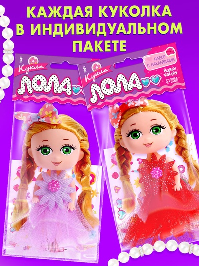 Кукла «Лола» с наклейками, МИКС
