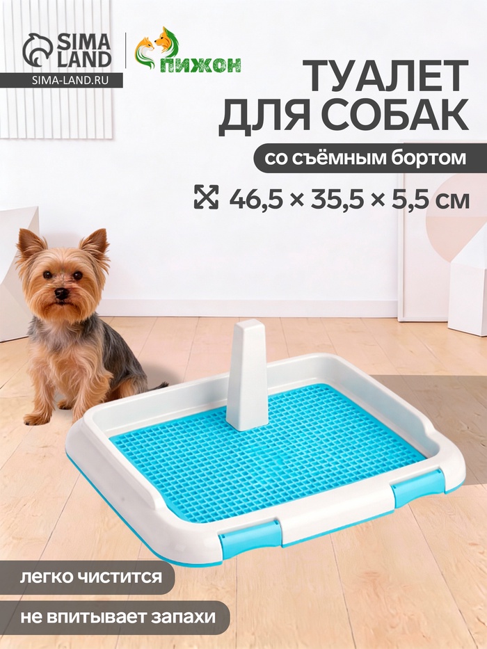 Туалет для собак, 46.5×35.5×5.5 см, со съёмным бортом, решёткой и столбиком, пластик, голубой - Фото 1