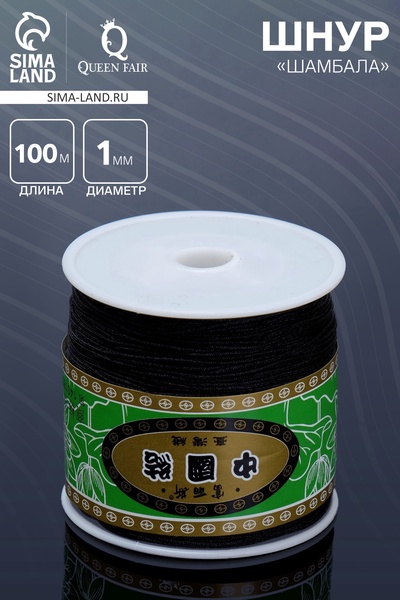 Шнур «Шамбала» длина 100 м, d=1 мм, чёрный