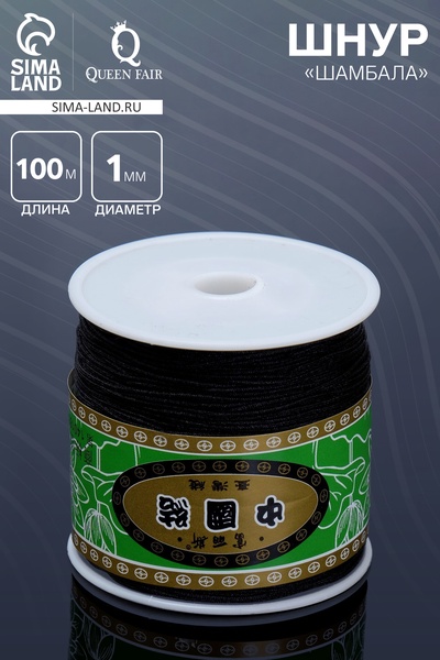 Шнур «Шамбала» длина 100 м, d=1 мм, чёрный