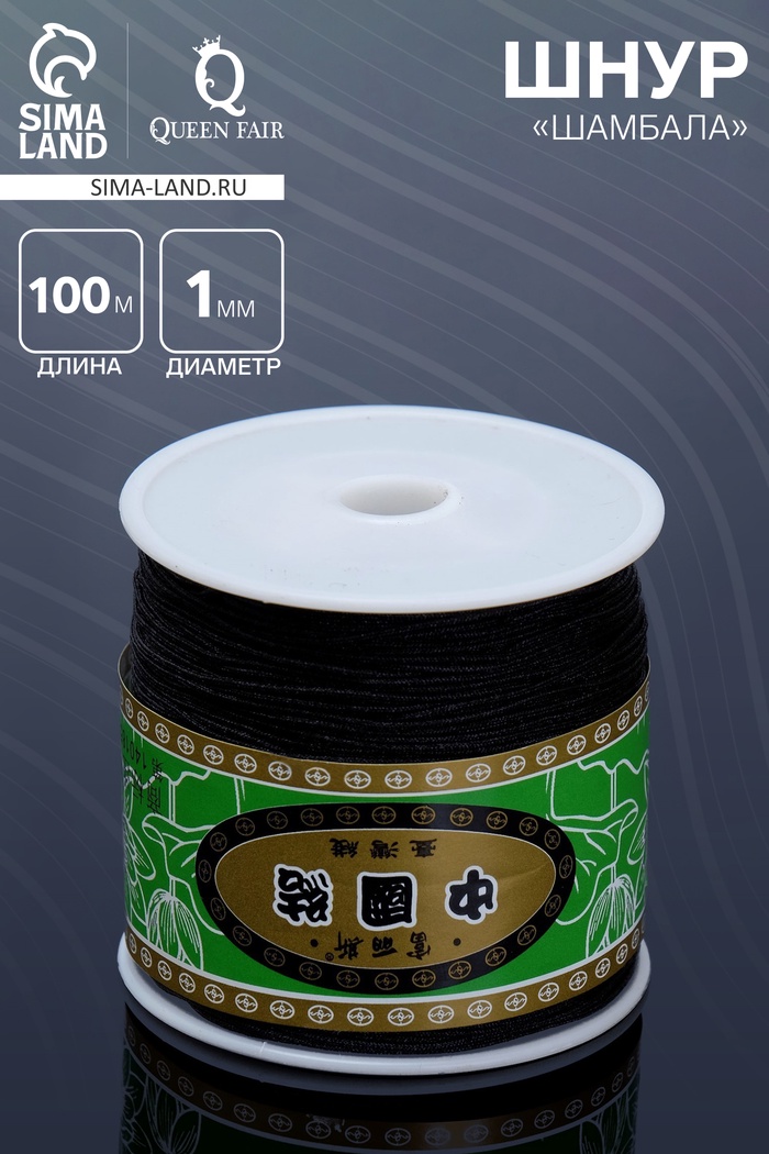 Шнур «Шамбала» длина 100 м, d=1 мм, чёрный - Фото 1
