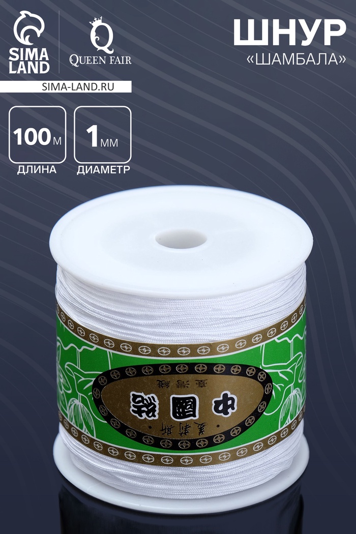 Шнур «Шамбала» длина 100 м, d=1 мм, белый - Фото 1