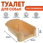 Туалет «Риф» со столбиком, для собак, 55×40 см, бежевый - Фото 1