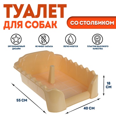 Туалет «Риф» со столбиком, для собак, 55×40 см, бежевый